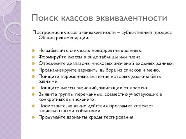 Поиск классов эквивалентности Построение классов эквивалентности – субъективный процесс. Общие