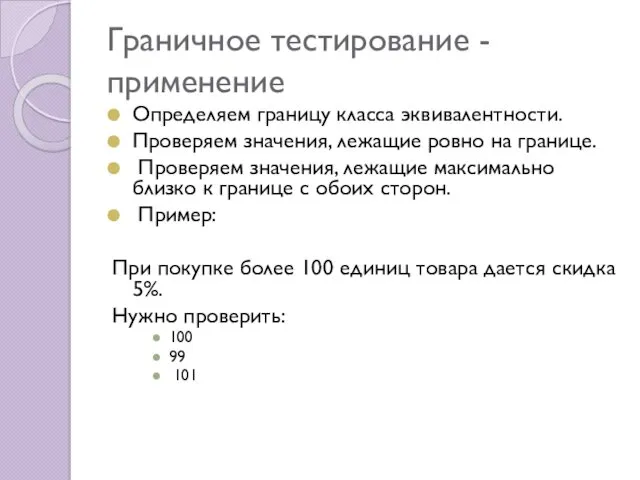 Граничное тестирование - применение Определяем границу класса эквивалентности. Проверяем значения,