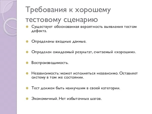 Требования к хорошему тестовому сценарию Существует обоснованная вероятность выявления тестом