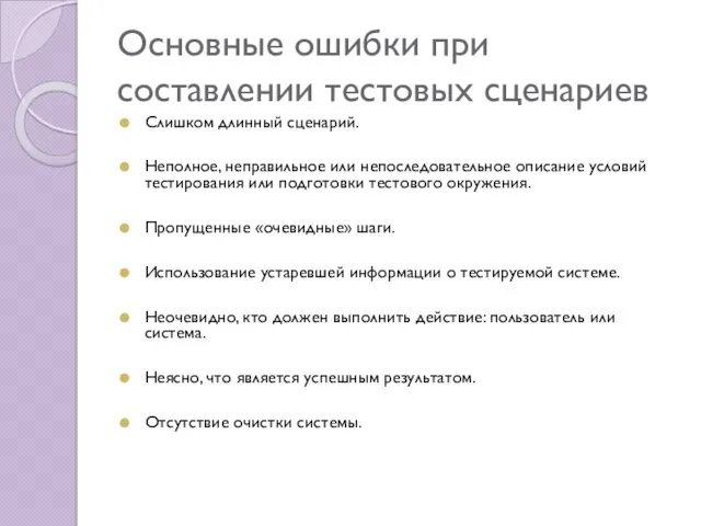 Основные ошибки при составлении тестовых сценариев Слишком длинный сценарий. Неполное,