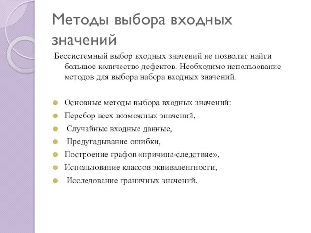 Методы выбора входных значений Бессистемный выбор входных значений не позволит