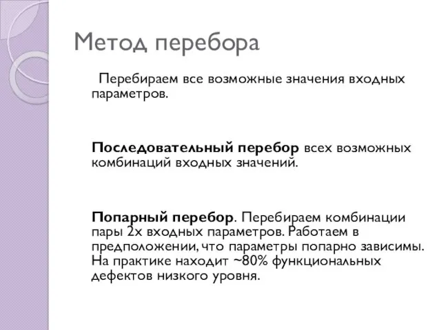 Метод перебора Перебираем все возможные значения входных параметров. Последовательный перебор