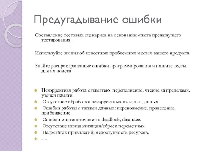 Предугадывание ошибки Составление тестовых сценариев на основании опыта предыдущего тестирования.