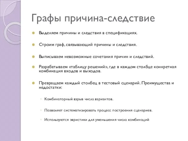 Графы причина-следствие Выделяем причины и следствия в спецификациях. Строим граф,