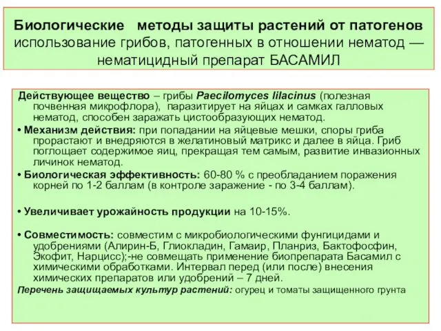 Биологические методы защиты растений от патогенов использование грибов, патогенных в