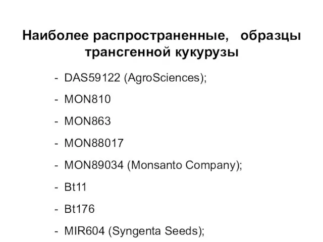 Наиболее распространенные, образцы трансгенной кукурузы DAS59122 (AgroSciences); MON810 MON863 MON88017