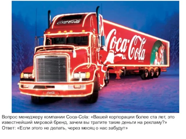 Вопрос менеджеру компании Coca-Cola: «Вашей корпорации более ста лет, это