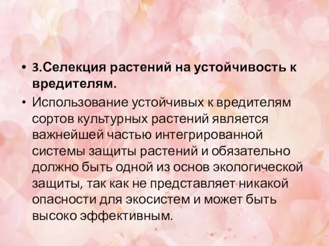 3.Селекция растений на устойчивость к вредителям. Использование устойчивых к вредителям