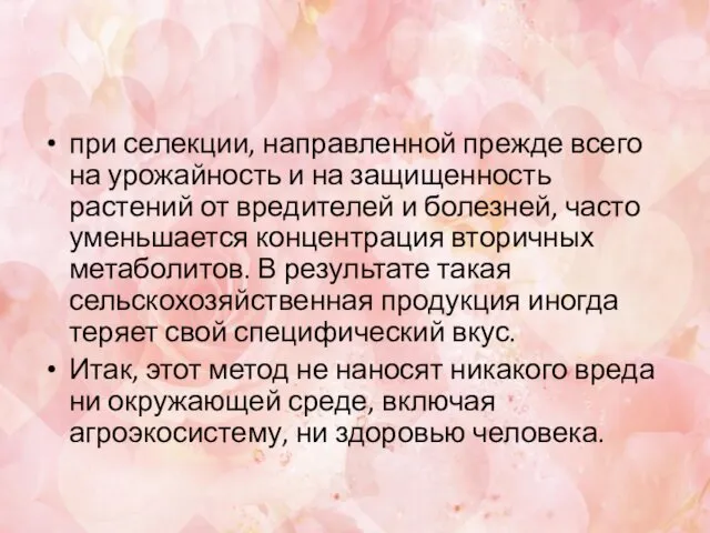 при селекции, направленной прежде всего на урожайность и на защищенность