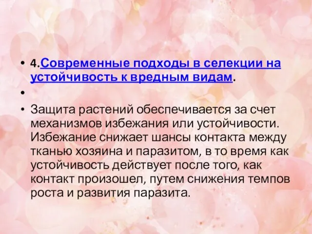 4.Современные подходы в селекции на устойчивость к вредным видам. Защита