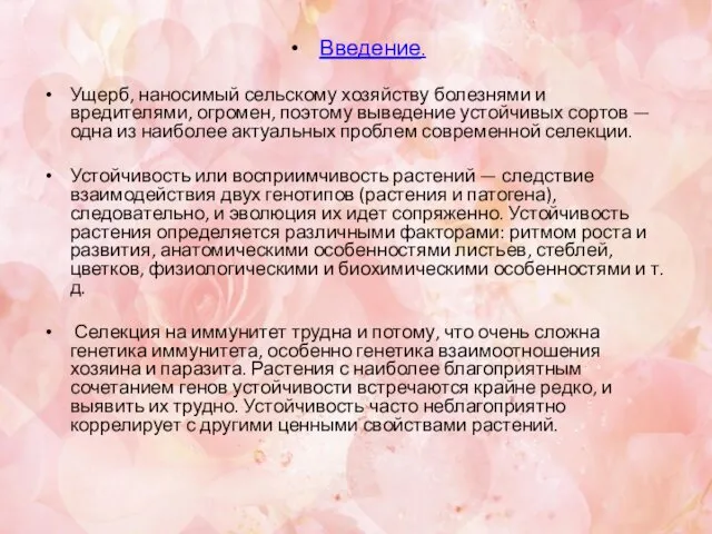 Введение. Ущерб, наносимый сельскому хозяйству болезнями и вредителями, огромен, поэтому