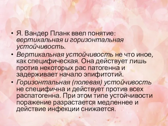 Я. Вандер Планк ввел понятие: вертикальная и горизонтальная устойчивость. Вертикальная