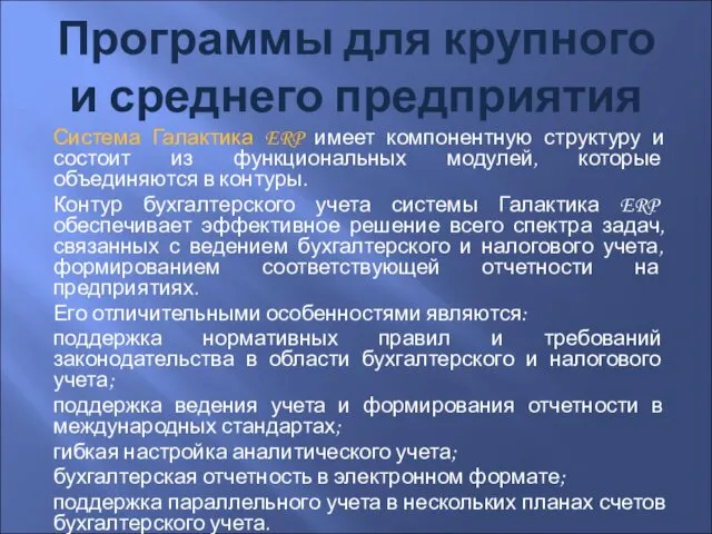 Программы для крупного и среднего предприятия Система Галактика ERP имеет