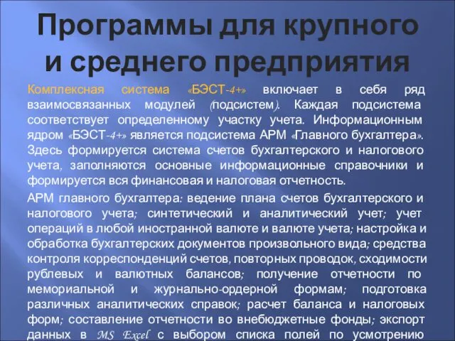 Программы для крупного и среднего предприятия Комплексная система «БЭСТ-4+» включает