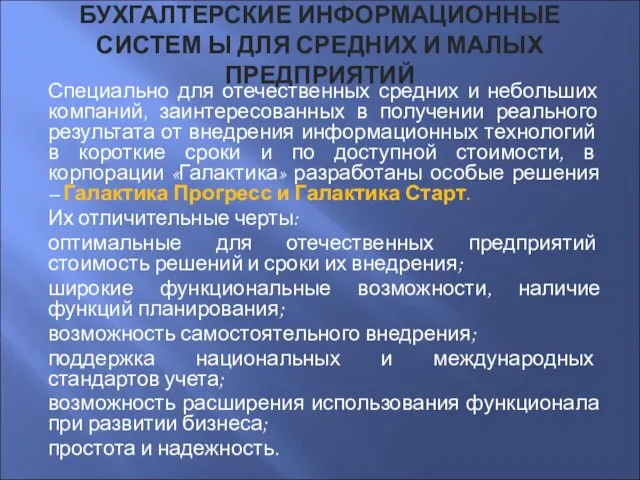 БУХГАЛТЕРСКИЕ ИНФОРМАЦИОННЫЕ СИСТЕМ Ы ДЛЯ СРЕДНИХ И МАЛЫХ ПРЕДПРИЯТИЙ Специально