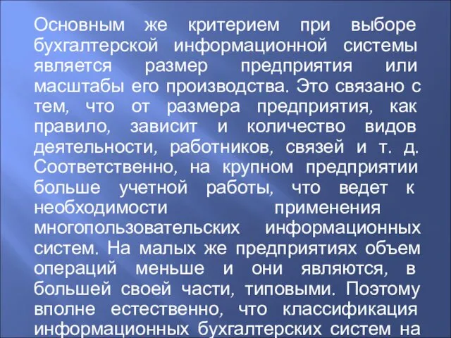 Основным же критерием при выборе бухгалтерской информационной системы является размер