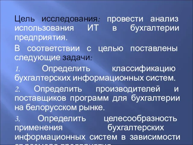 Цель исследования: провести анализ использования ИТ в бухгалтерии предприятия. В