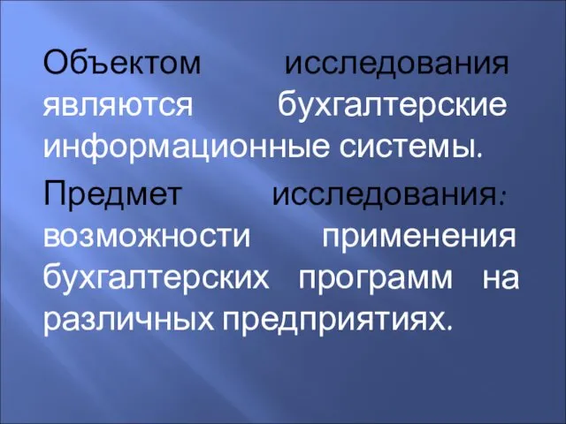 Объектом исследования являются бухгалтерские информационные системы. Предмет исследования: возможности применения бухгалтерских программ на различных предприятиях.