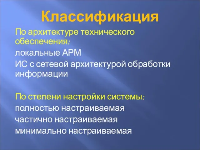 Классификация По архитектуре технического обеспечения: локальные АРМ ИС с сетевой