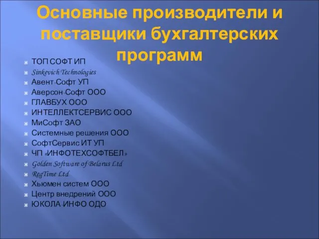 Основные производители и поставщики бухгалтерских программ ТОП СОФТ ИП Sinkevich