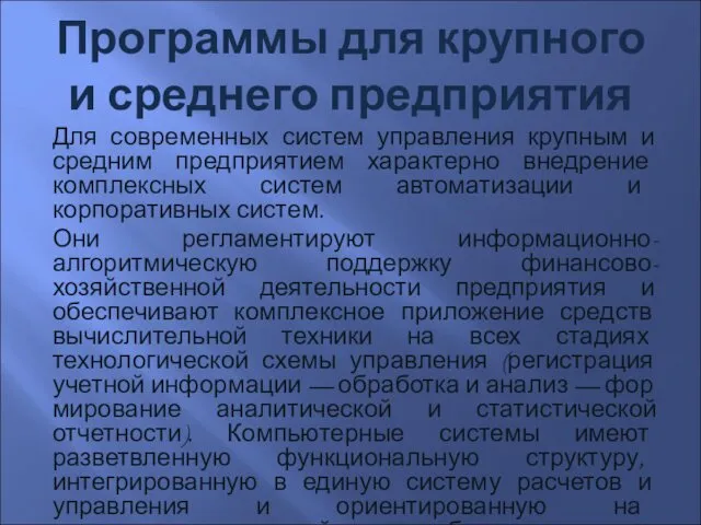 Программы для крупного и среднего предприятия Для современных систем управления