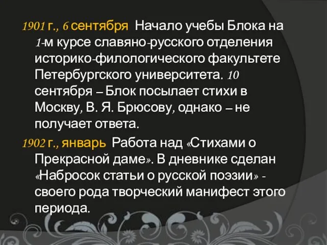 1901 г., 6 сентября Начало учебы Блока на 1-м курсе