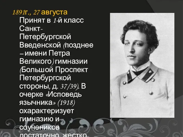 1891г., 27 августа Принят в 1-й класс Санкт-Петербургской Введенской (позднее