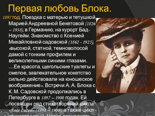 Первая любовь Блока. 1897 год. Поездка с матерью и тетушкой, Марией Андреевной Бекетовой