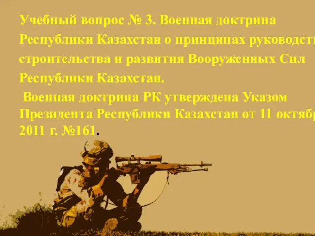 Учебный вопрос № 3. Военная доктрина Республики Казахстан о принципах