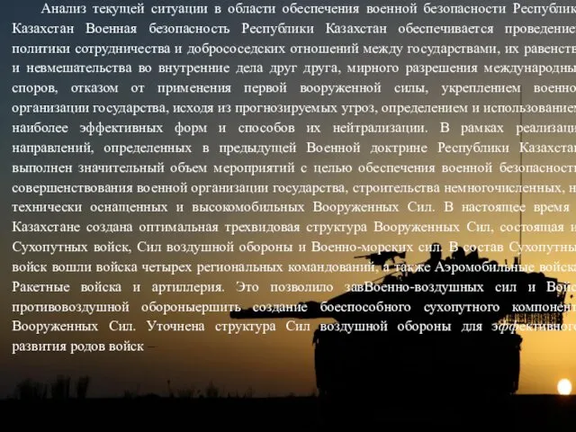 Анализ текущей ситуации в области обеспечения военной безопасности Республики Казахстан