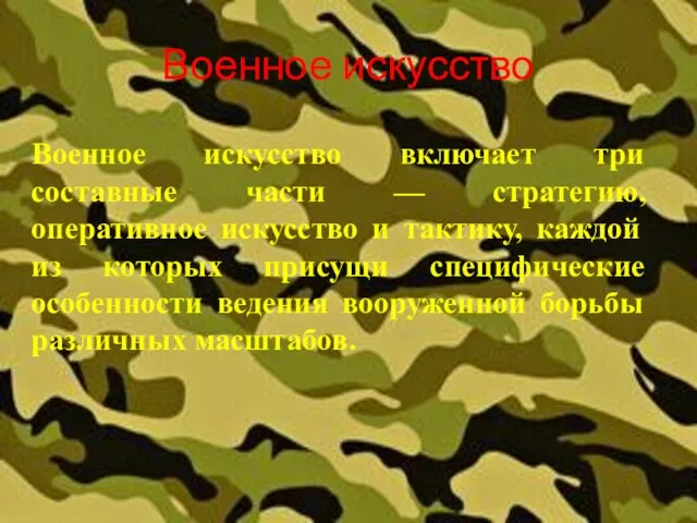 Военное искусство Военное искусство включает три составные части — стратегию,