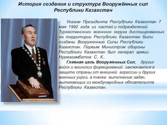 История создания и структура Вооружённых сил Республики Казахстан Указом Президента