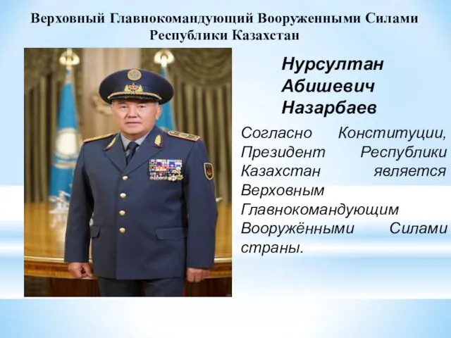 Верховный Главнокомандующий Вооруженными Силами Республики Казахстан Согласно Конституции, Президент Республики
