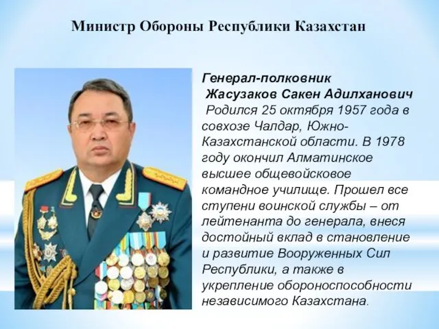 Министр Обороны Республики Казахстан Генерал-полковник Жасузаков Сакен Адилханович Родился 25