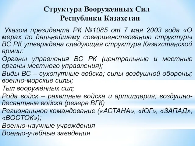 Структура Вооруженных Сил Республики Казахстан Указом президента РК №1085 от