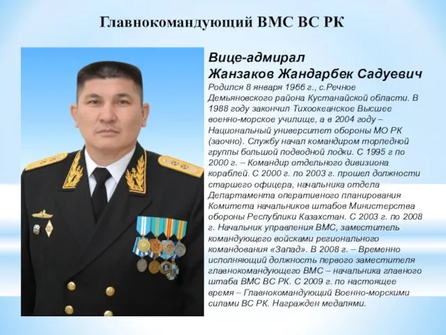 Главнокомандующий ВМС ВС РК Вице-адмирал Жанзаков Жандарбек Садуевич Родился 8