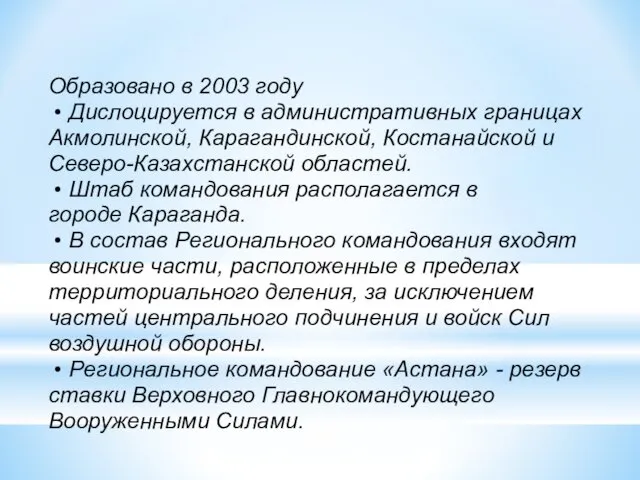 Образовано в 2003 году • Дислоцируется в административных границах Акмолинской,