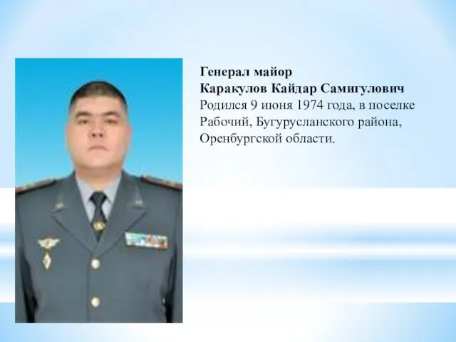 Генерал майор Каракулов Кайдар Самигулович Родился 9 июня 1974 года,