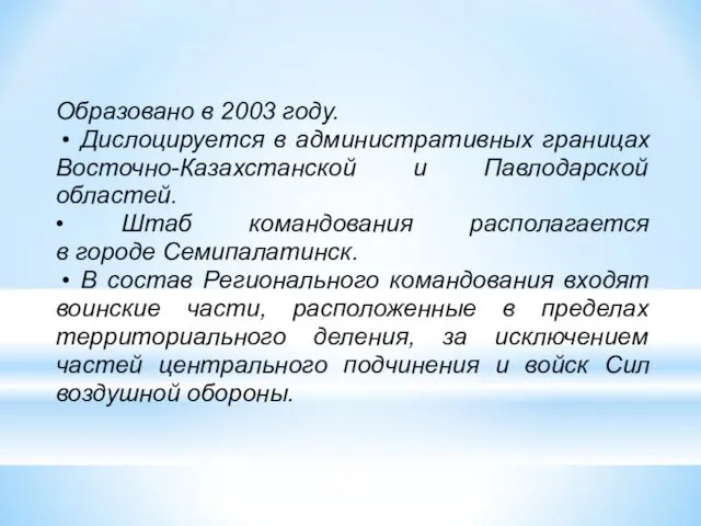 Образовано в 2003 году. • Дислоцируется в административных границах Восточно-Казахстанской