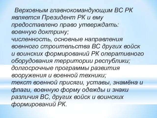 Верховным главнокомандующим ВС РК является Президент РК и ему предоставлено