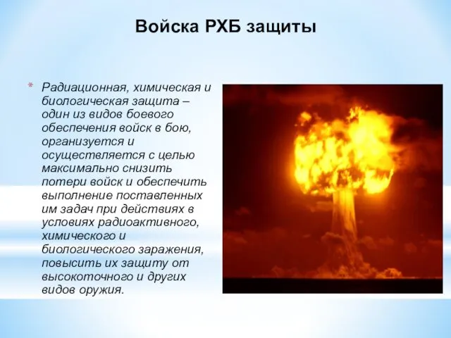 Войска РХБ защиты Радиационная, химическая и биологическая защита – один