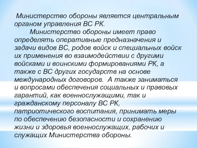 Министерство обороны является центральным органом управления ВС РК. Министерство обороны