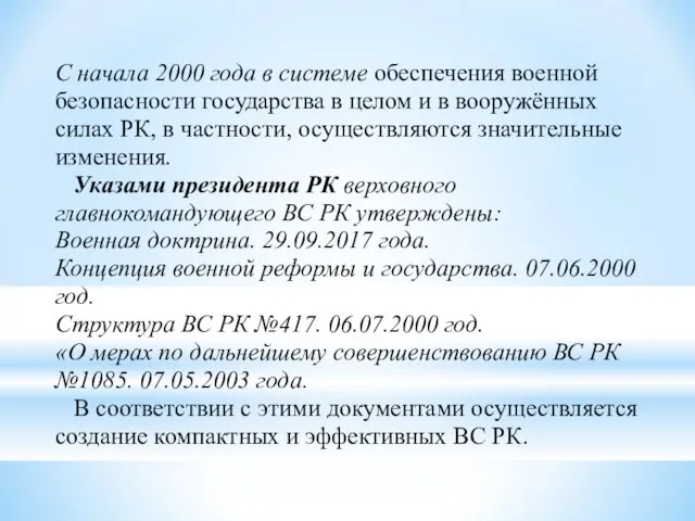 С начала 2000 года в системе обеспечения военной безопасности государства