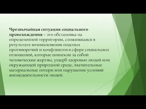 Чрезвычайная ситуация социального происхождения – это обстановка на определенной территории,