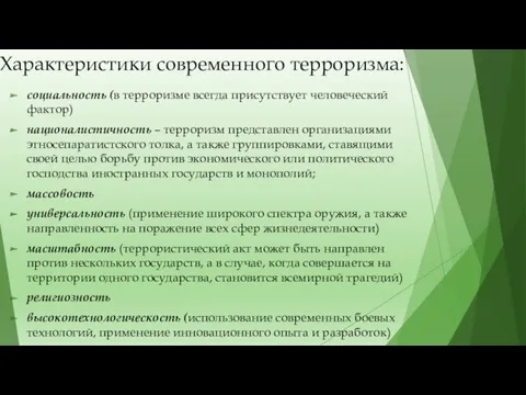 Характеристики современного терроризма: социальность (в терроризме всегда присутствует человеческий фактор)