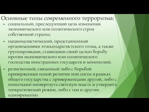 Основные типы современного терроризма: социальный, преследующий цель изменения экономического или