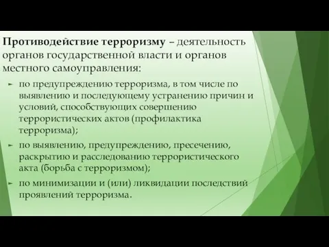 Противодействие терроризму – деятельность органов государственной власти и органов местного