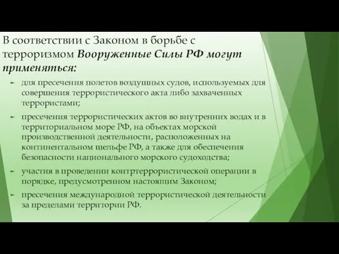 В соответствии с Законом в борьбе с терроризмом Вооруженные Силы