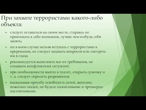 При захвате террористами какого-либо объекта: следует оставаться на своем месте,