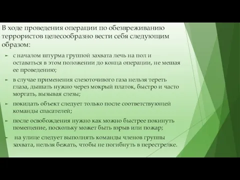 В ходе проведения операции по обезвреживанию террористов целесообразно вести себя